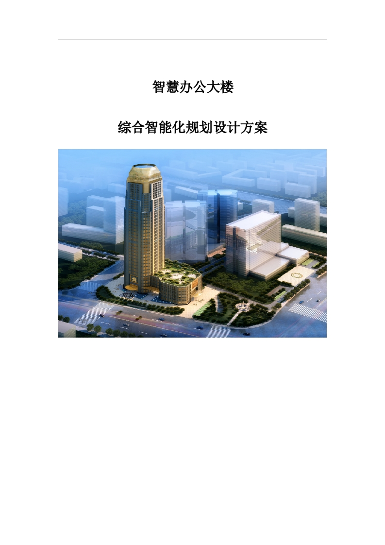 智慧综合办公大楼智能化规划设计方案[233页Word]